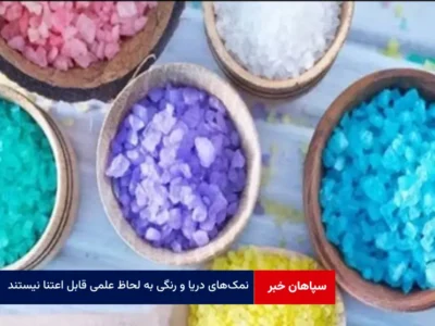 نمک‌های دریا و رنگی به لحاظ علمی قابل اعتنا نیستند