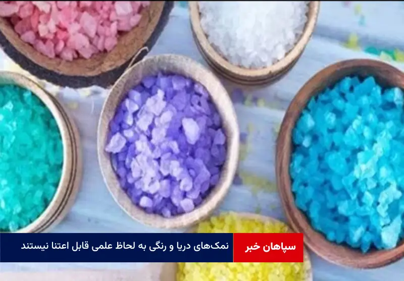نمک‌های دریا و رنگی به لحاظ علمی قابل اعتنا نیستند