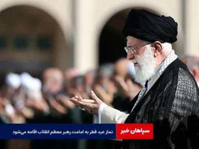 نماز عید فطر به امامت رهبر معظم انقلاب اقامه می‌شود
