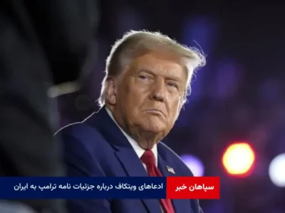 ادعاهای ویتکاف درباره جزئیات نامه ترامپ به ایران