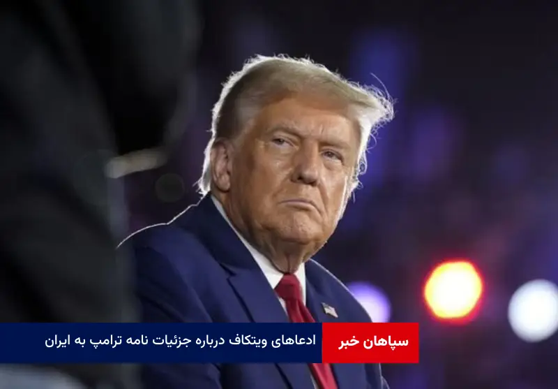 ادعاهای ویتکاف درباره جزئیات نامه ترامپ به ایران