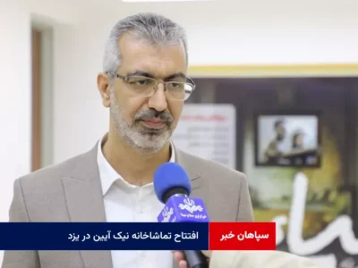 افتتاح تماشاخانه نیک آیین در یزد