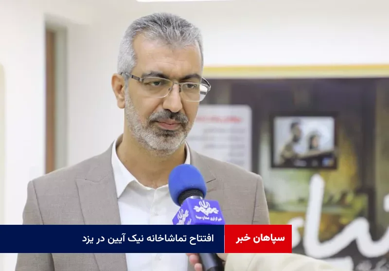 افتتاح تماشاخانه نیک آیین در یزد