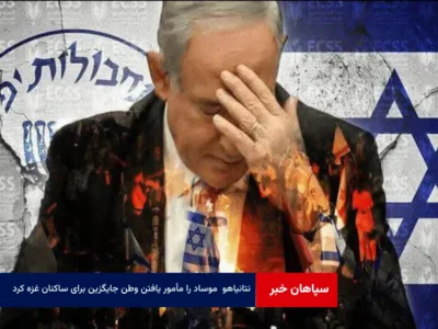 «نتانیاهو» موساد را مأمور یافتن وطن جایگزین برای ساکنان غزه کرد