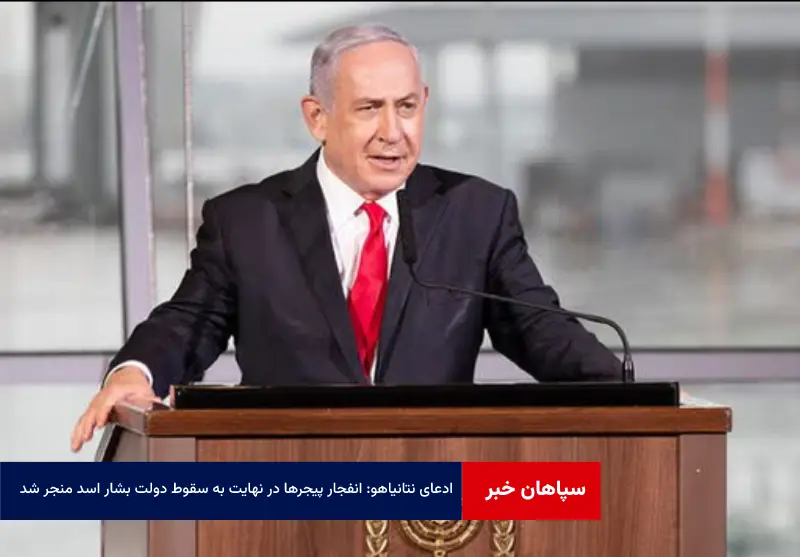 ادعای نتانیاهو: انفجار پیجرها در نهایت به سقوط دولت بشار اسد منجر شد