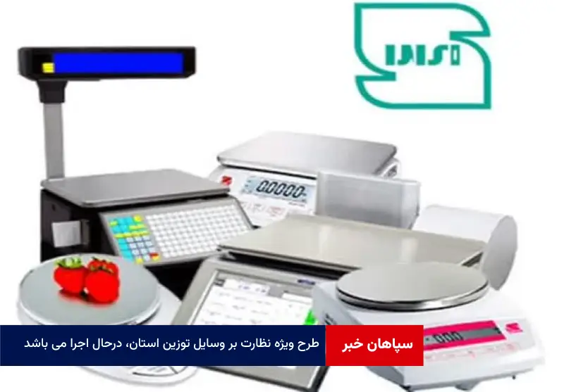 طرح ویژه نظارت بر وسایل توزین استان، درحال اجرا می باشد