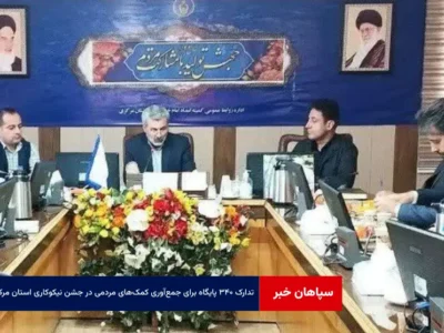 تدارک ۳۴۰ پایگاه برای جمع‌آوری کمک‌های مردمی در جشن نیکوکاری استان مرکزی