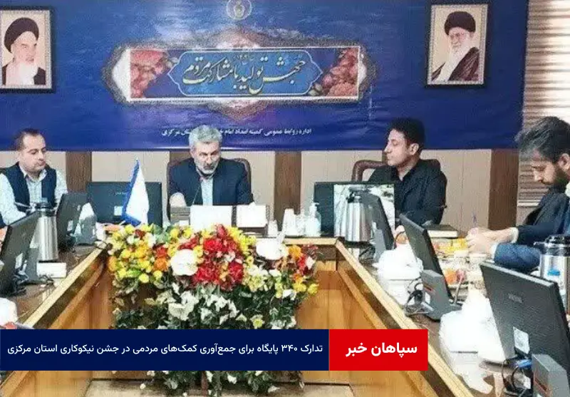 تدارک ۳۴۰ پایگاه برای جمع‌آوری کمک‌های مردمی در جشن نیکوکاری استان مرکزی