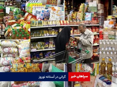 گرانی در آستانه نوروز