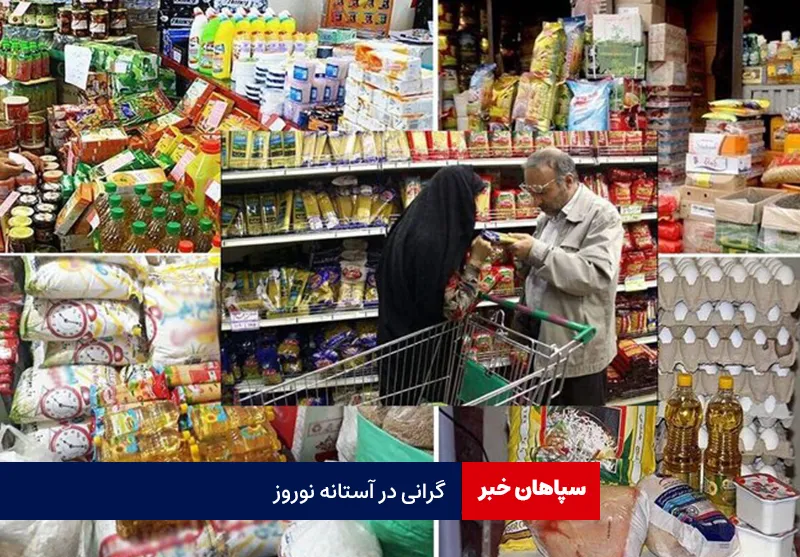 گرانی در آستانه نوروز