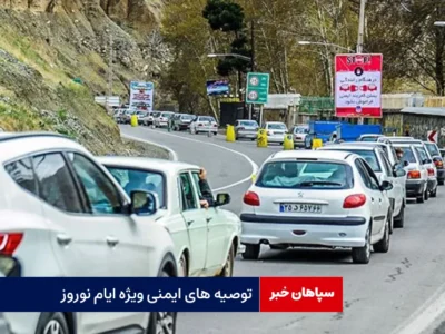 توصیه های ایمنی ویژه ایام نوروز