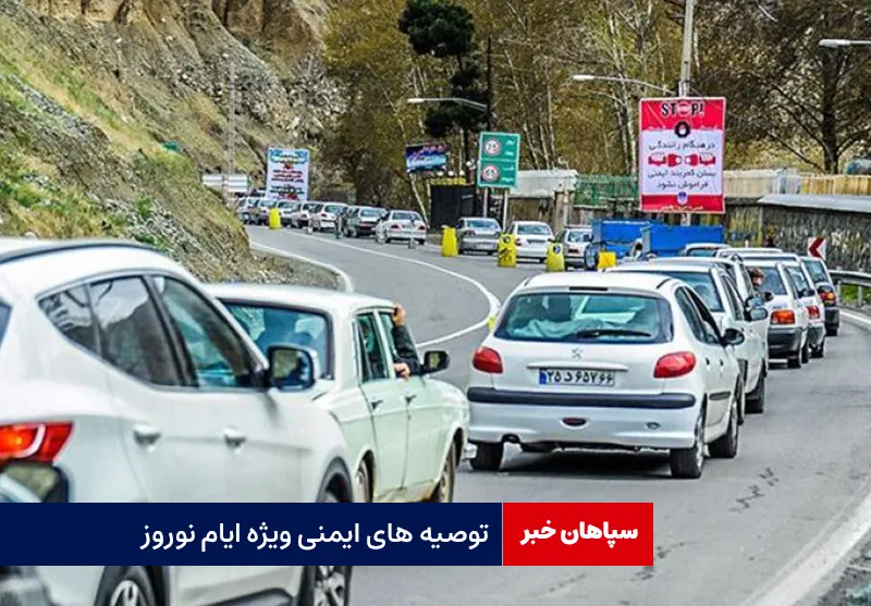 توصیه های ایمنی ویژه ایام نوروز