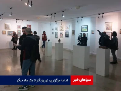 ادامه برگزاری، نوروزنگار تا یک ماه دیگر