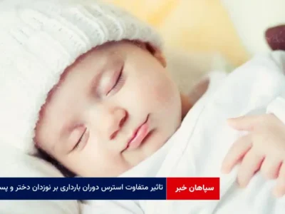 تاثیر متفاوت استرس دوران بارداری بر نوزدان دختر و پسر
