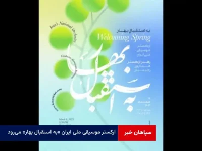 ارکستر موسیقی ملی ایران «به استقبال بهار» می‌رود