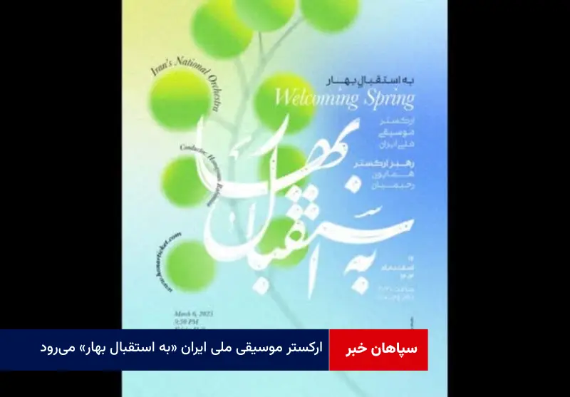 ارکستر موسیقی ملی ایران «به استقبال بهار» می‌رود