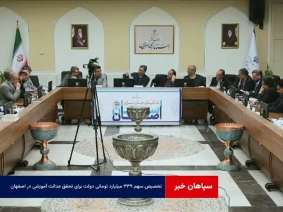 تخصیص سهم ۳۳۹ میلیارد تومانی دولت برای تحقق عدالت آموزشی در اصفهان