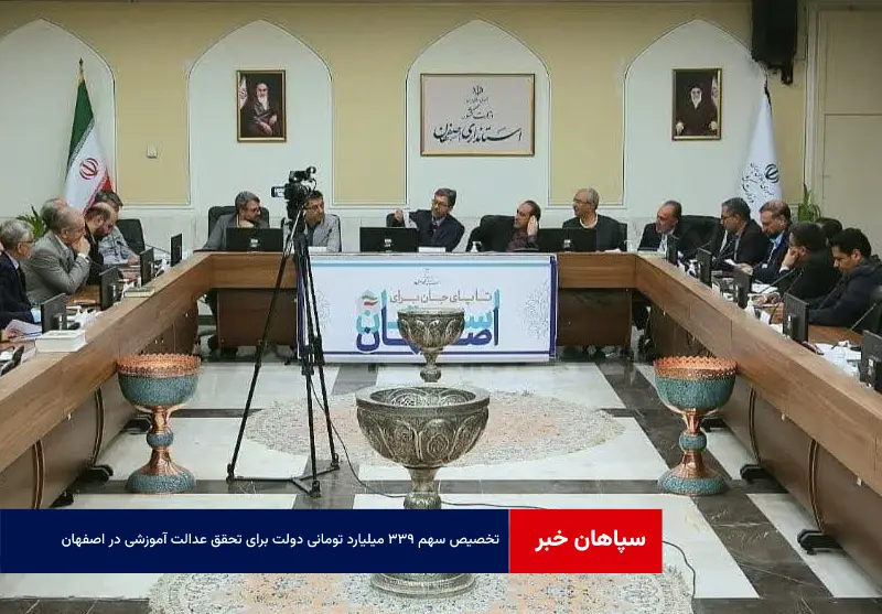تخصیص سهم ۳۳۹ میلیارد تومانی دولت برای تحقق عدالت آموزشی در اصفهان