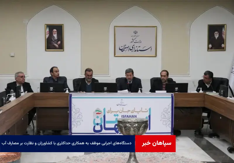 دستگاه‌های اجرایی موظف به همکاری حداکثری با کشاورزان و نظارت بر مصارف آب هستند