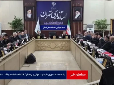 ارائه خدمات نوروز با رعایت موازین رمضان / ۰۹۶۲۹ سامانه دریافت شکایات