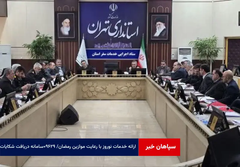 ارائه خدمات نوروز با رعایت موازین رمضان / ۰۹۶۲۹ سامانه دریافت شکایات