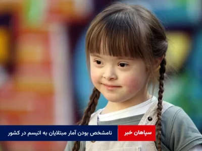 نامشخص بودن آمار مبتلایان به اتیسم در کشور
