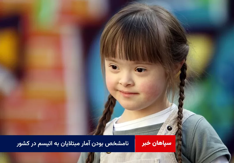 نامشخص بودن آمار مبتلایان به اتیسم در کشور
