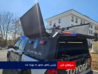 پلیس راهور مجهز به پهپاد شد