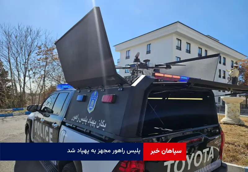 پلیس راهور مجهز به پهپاد شد