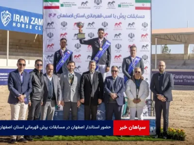 حضور استاندار اصفهان در مسابقات پرش قهرمانی استان اصفهان