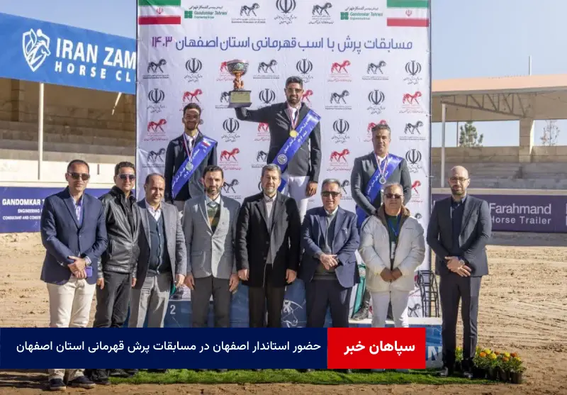 حضور استاندار اصفهان در مسابقات پرش قهرمانی استان اصفهان