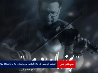 انتشار «پرنیان در مه» آیدین نورمحمدی به یاد استاد بهاری