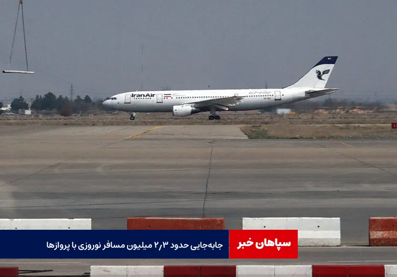 جابه‌جایی حدود ۲.۳ میلیون مسافر نوروزی با پروازها