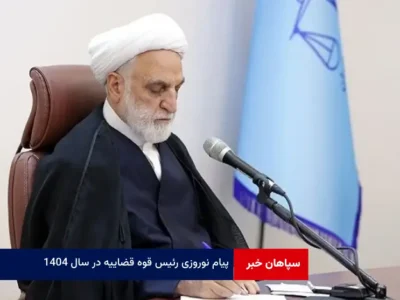 پیام نوروزی رئیس قوه قضاییه در سال ۱۴۰۴