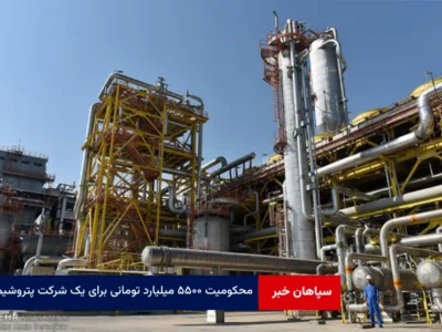محکومیت ۵۵۰۰ میلیارد تومانی برای یک شرکت پتروشیمی