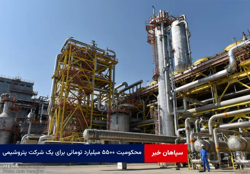 محکومیت ۵۵۰۰ میلیارد تومانی برای یک شرکت پتروشیمی