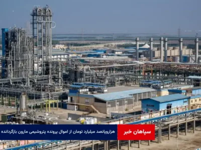 ۱۵۰۰ میلیارد تومان از اموال پرونده پتروشیمی مارون بازگردانده شد