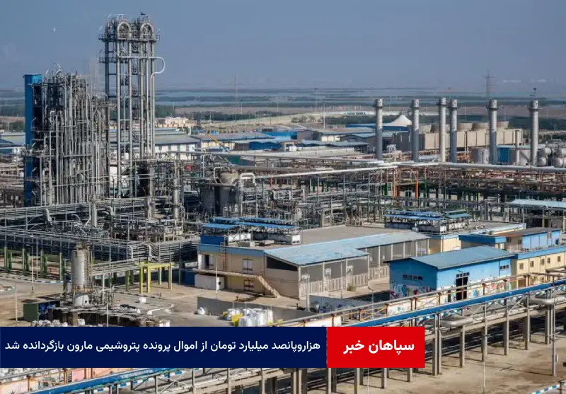 ۱۵۰۰ میلیارد تومان از اموال پرونده پتروشیمی مارون بازگردانده شد