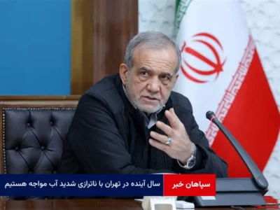 سال آینده در تهران با ناترازی شدید آب مواجه هستیم