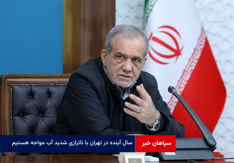 سال آینده در تهران با ناترازی شدید آب مواجه هستیم