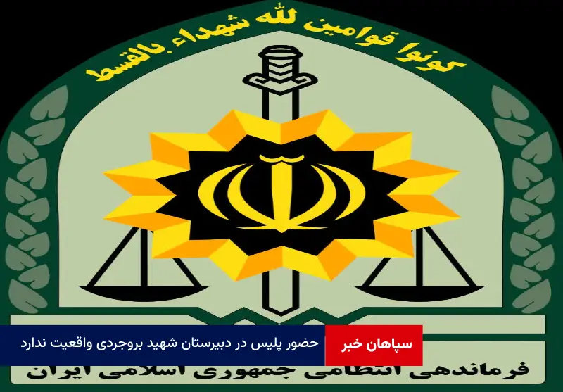 حضور پلیس در دبیرستان شهید بروجردی واقعیت ندارد