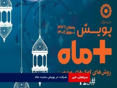شرکت در پویش مثبت ماه