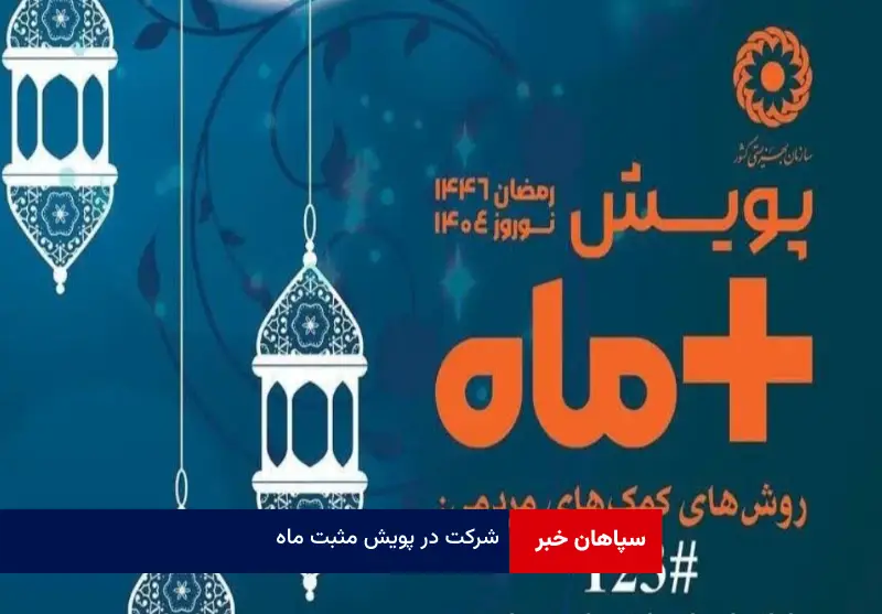 شرکت در پویش مثبت ماه
