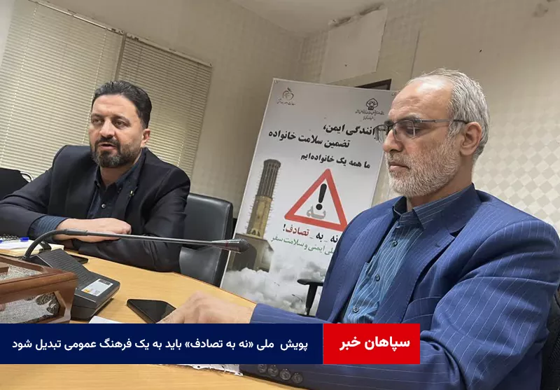 پویش ملی «نه به تصادف» باید به یک فرهنگ عمومی تبدیل شود