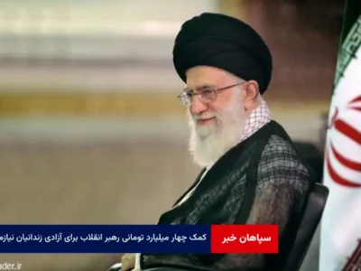 کمک چهار میلیارد تومانی رهبر انقلاب برای آزادی زندانیان نیازمند