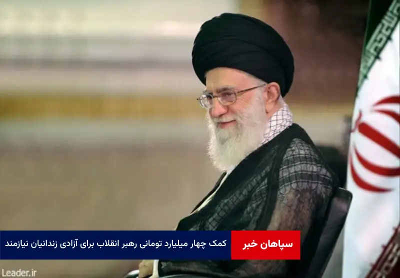 کمک چهار میلیارد تومانی رهبر انقلاب برای آزادی زندانیان نیازمند