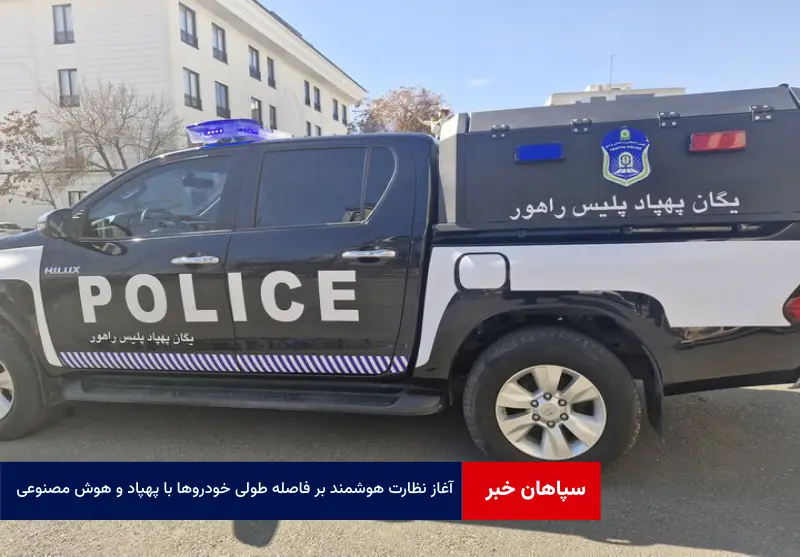 آغاز نظارت هوشمند بر فاصله طولی خودروها با پهپاد و هوش مصنوعی