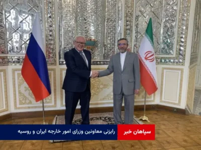 رایزنی معاونین وزرای امور خارجه ایران و روسیه