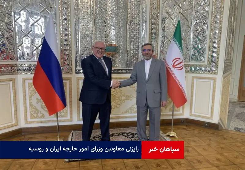 رایزنی معاونین وزرای امور خارجه ایران و روسیه