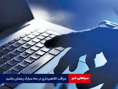 مراقب کلاهبرداری در ماه مبارک رمضان باشید